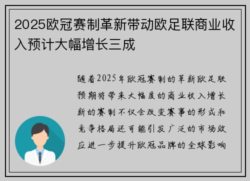 2025欧冠赛制革新带动欧足联商业收入预计大幅增长三成
