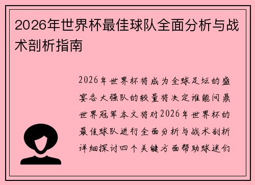 2026年世界杯最佳球队全面分析与战术剖析指南