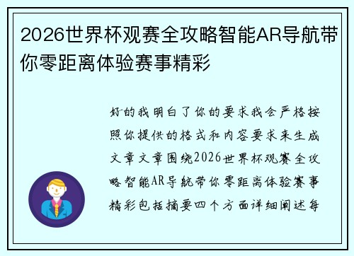 2026世界杯观赛全攻略智能AR导航带你零距离体验赛事精彩