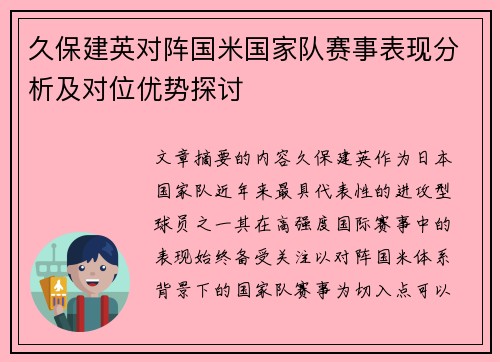 久保建英对阵国米国家队赛事表现分析及对位优势探讨