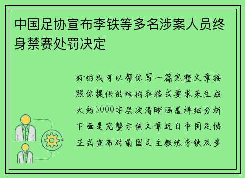 中国足协宣布李铁等多名涉案人员终身禁赛处罚决定