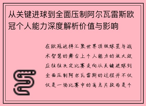 从关键进球到全面压制阿尔瓦雷斯欧冠个人能力深度解析价值与影响