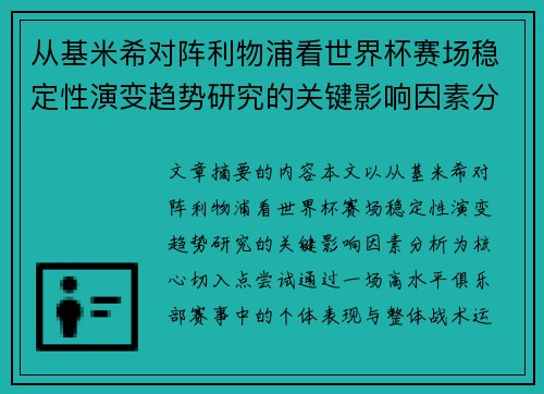 从基米希对阵利物浦看世界杯赛场稳定性演变趋势研究的关键影响因素分析