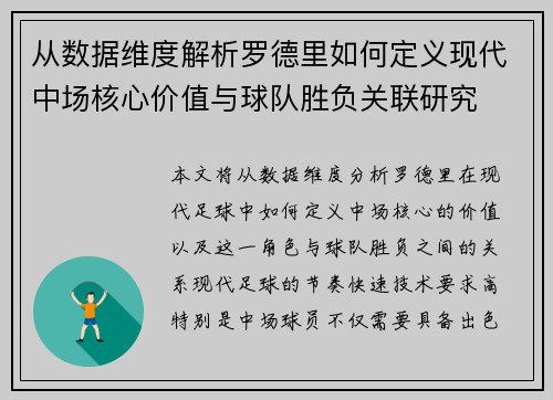 从数据维度解析罗德里如何定义现代中场核心价值与球队胜负关联研究