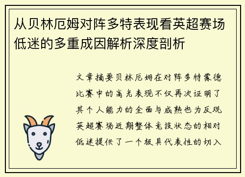 从贝林厄姆对阵多特表现看英超赛场低迷的多重成因解析深度剖析