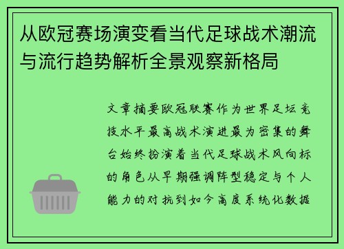 从欧冠赛场演变看当代足球战术潮流与流行趋势解析全景观察新格局