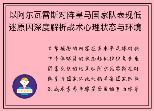 以阿尔瓦雷斯对阵皇马国家队表现低迷原因深度解析战术心理状态与环境因素
