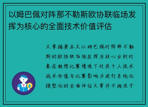 以姆巴佩对阵那不勒斯欧协联临场发挥为核心的全面技术价值评估