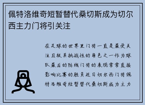 佩特洛维奇短暂替代桑切斯成为切尔西主力门将引关注