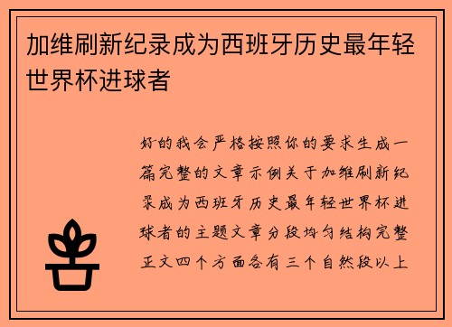 加维刷新纪录成为西班牙历史最年轻世界杯进球者