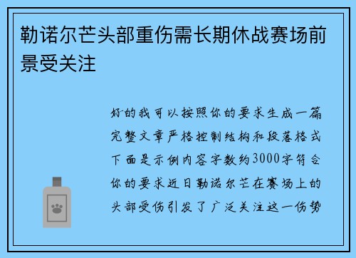 勒诺尔芒头部重伤需长期休战赛场前景受关注