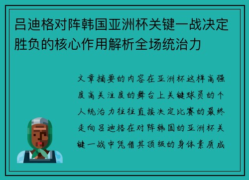 吕迪格对阵韩国亚洲杯关键一战决定胜负的核心作用解析全场统治力
