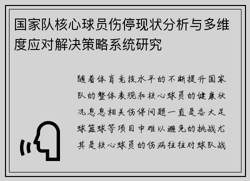 国家队核心球员伤停现状分析与多维度应对解决策略系统研究