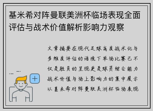 基米希对阵曼联美洲杯临场表现全面评估与战术价值解析影响力观察