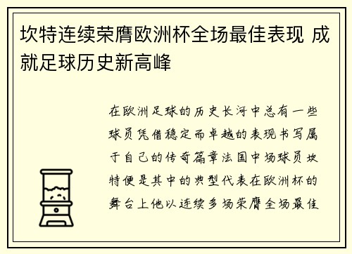 坎特连续荣膺欧洲杯全场最佳表现 成就足球历史新高峰
