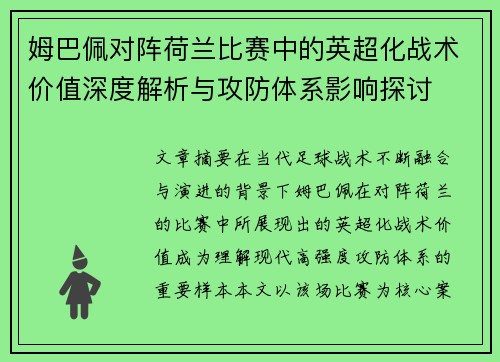 姆巴佩对阵荷兰比赛中的英超化战术价值深度解析与攻防体系影响探讨