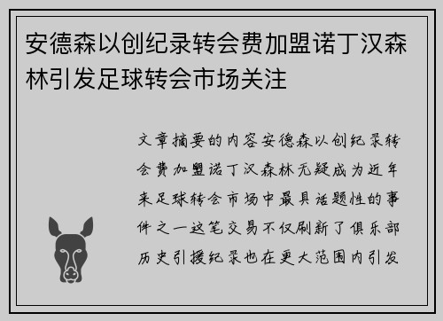 安德森以创纪录转会费加盟诺丁汉森林引发足球转会市场关注