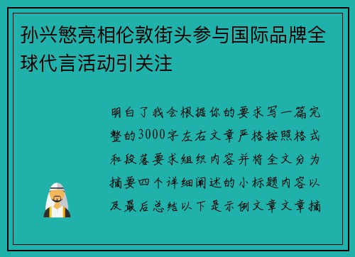 孙兴慜亮相伦敦街头参与国际品牌全球代言活动引关注