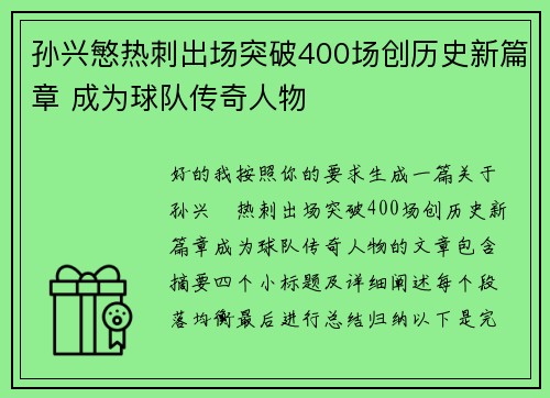 孙兴慜热刺出场突破400场创历史新篇章 成为球队传奇人物