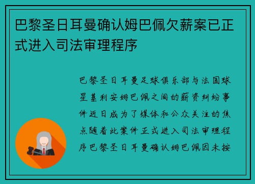 巴黎圣日耳曼确认姆巴佩欠薪案已正式进入司法审理程序