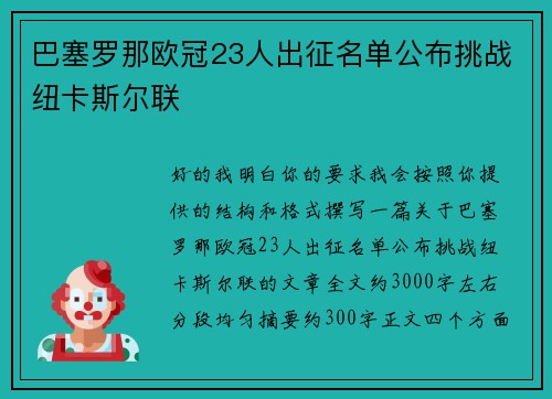 巴塞罗那欧冠23人出征名单公布挑战纽卡斯尔联