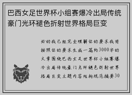 巴西女足世界杯小组赛爆冷出局传统豪门光环褪色折射世界格局巨变
