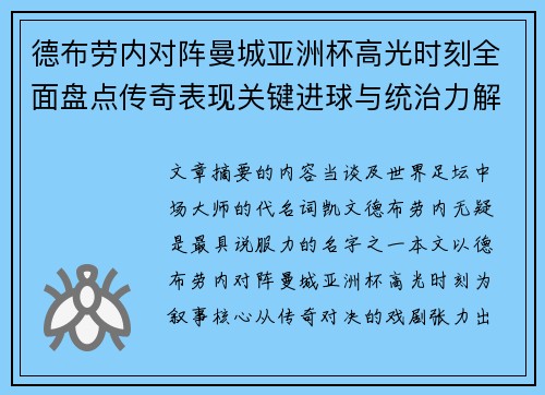 德布劳内对阵曼城亚洲杯高光时刻全面盘点传奇表现关键进球与统治力解析