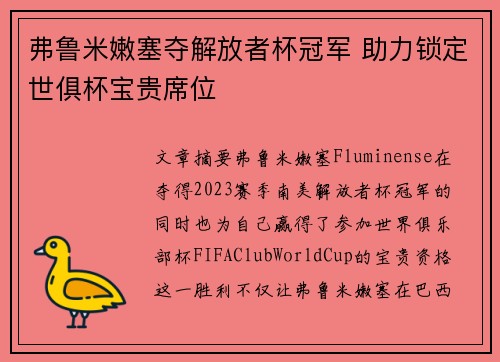 弗鲁米嫩塞夺解放者杯冠军 助力锁定世俱杯宝贵席位