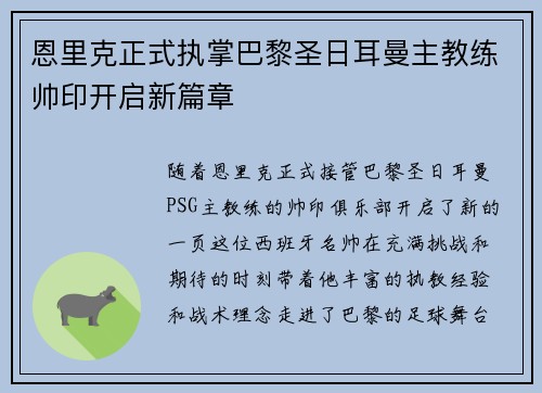 恩里克正式执掌巴黎圣日耳曼主教练帅印开启新篇章