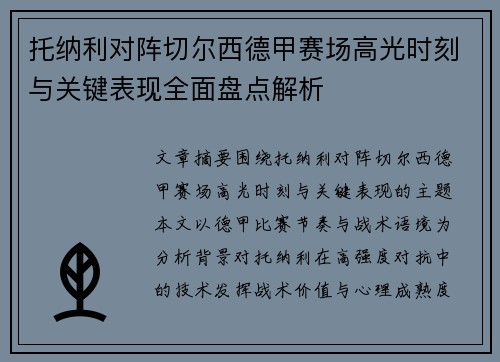 托纳利对阵切尔西德甲赛场高光时刻与关键表现全面盘点解析