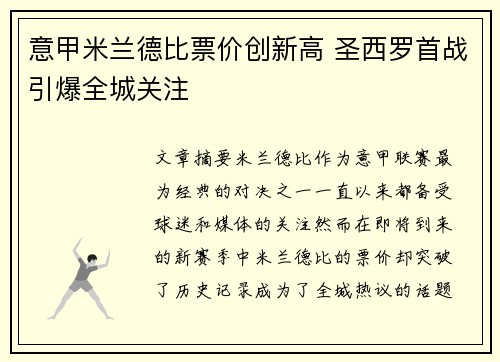 意甲米兰德比票价创新高 圣西罗首战引爆全城关注