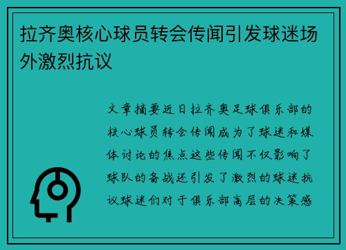 拉齐奥核心球员转会传闻引发球迷场外激烈抗议