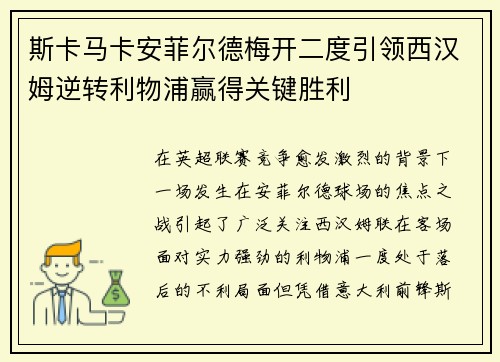 斯卡马卡安菲尔德梅开二度引领西汉姆逆转利物浦赢得关键胜利