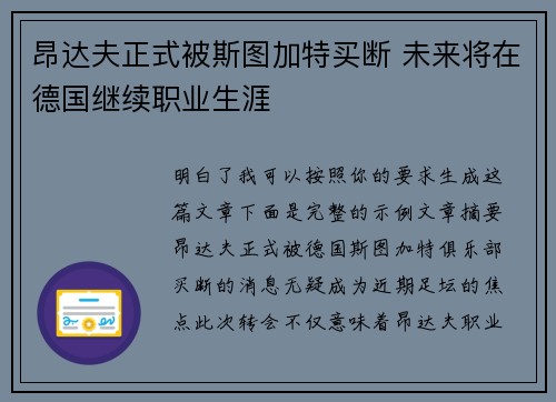 昂达夫正式被斯图加特买断 未来将在德国继续职业生涯