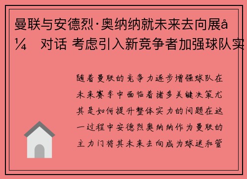 曼联与安德烈·奥纳纳就未来去向展开对话 考虑引入新竞争者加强球队实力
