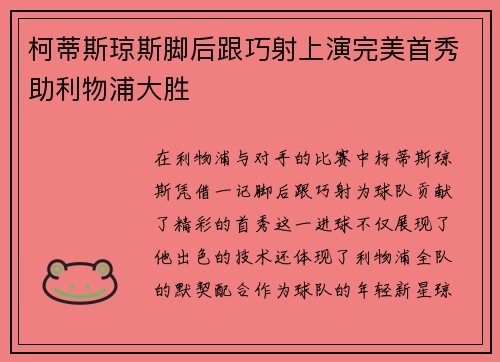 柯蒂斯琼斯脚后跟巧射上演完美首秀助利物浦大胜