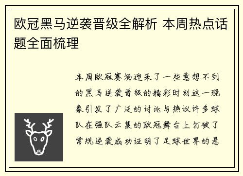 欧冠黑马逆袭晋级全解析 本周热点话题全面梳理