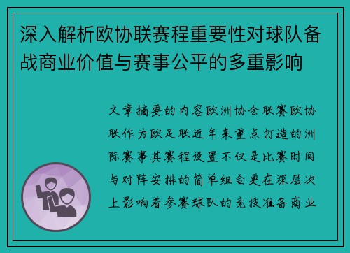 深入解析欧协联赛程重要性对球队备战商业价值与赛事公平的多重影响