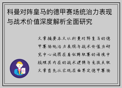 科曼对阵皇马的德甲赛场统治力表现与战术价值深度解析全面研究